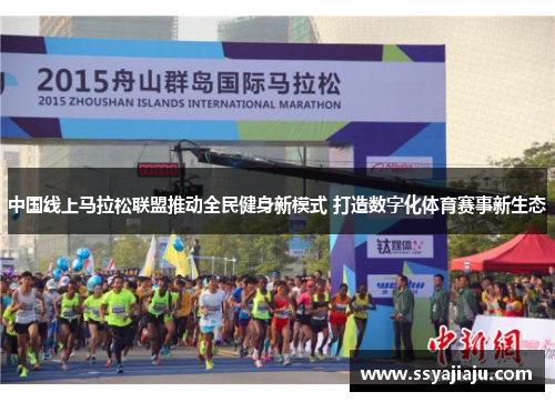 中国线上马拉松联盟推动全民健身新模式 打造数字化体育赛事新生态