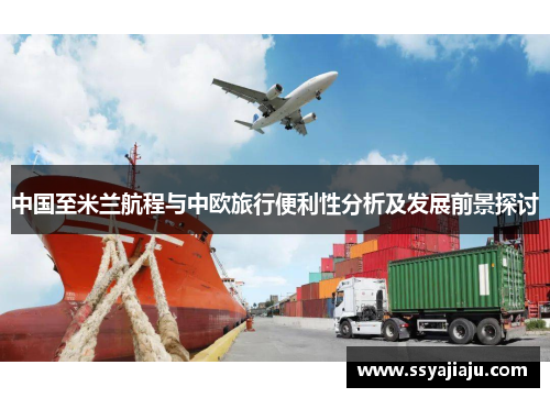 中国至米兰航程与中欧旅行便利性分析及发展前景探讨