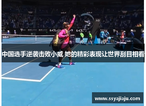 中国选手逆袭击败小威 她的精彩表现让世界刮目相看