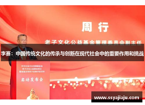 李赛：中国传统文化的传承与创新在现代社会中的重要作用和挑战