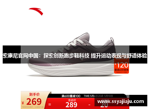 索康尼官网中国：探索创新跑步鞋科技 提升运动表现与舒适体验