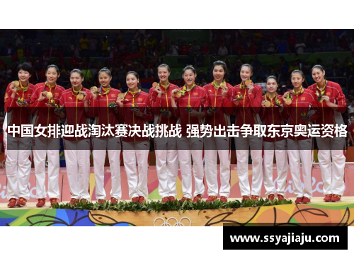 中国女排迎战淘汰赛决战挑战 强势出击争取东京奥运资格
