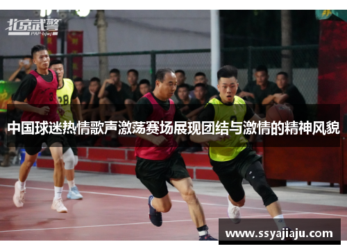 中国球迷热情歌声激荡赛场展现团结与激情的精神风貌