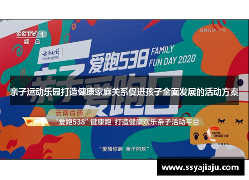 亲子运动乐园打造健康家庭关系促进孩子全面发展的活动方案