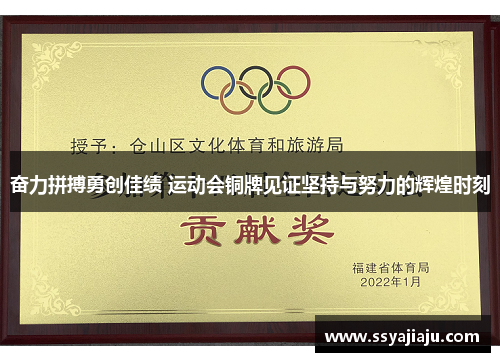 奋力拼搏勇创佳绩 运动会铜牌见证坚持与努力的辉煌时刻