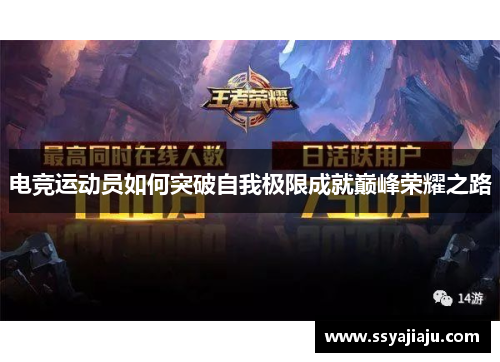 电竞运动员如何突破自我极限成就巅峰荣耀之路