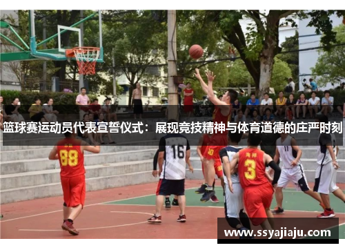篮球赛运动员代表宣誓仪式：展现竞技精神与体育道德的庄严时刻