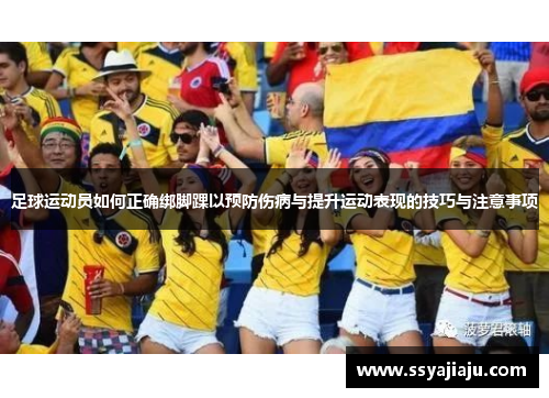 足球运动员如何正确绑脚踝以预防伤病与提升运动表现的技巧与注意事项