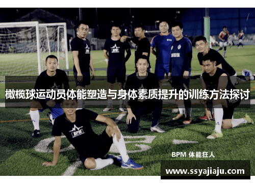 橄榄球运动员体能塑造与身体素质提升的训练方法探讨