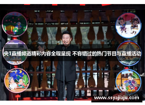 央1直播频道精彩内容全程呈现 不容错过的热门节目与直播活动