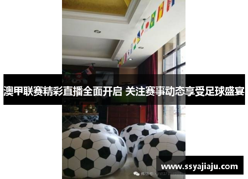 澳甲联赛精彩直播全面开启 关注赛事动态享受足球盛宴