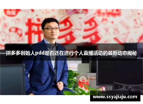 拼多多创始人pdd是否还在进行个人直播活动的最新动态揭秘