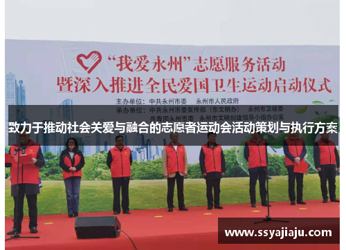 致力于推动社会关爱与融合的志愿者运动会活动策划与执行方案