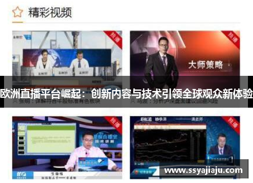 欧洲直播平台崛起：创新内容与技术引领全球观众新体验