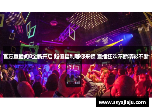 官方直播间8全新开启 超值福利等你来领 直播狂欢不断精彩不断