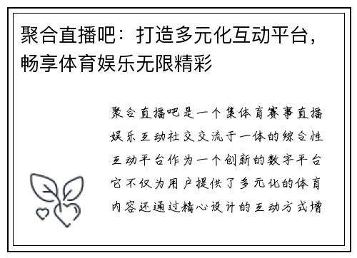 聚合直播吧：打造多元化互动平台，畅享体育娱乐无限精彩