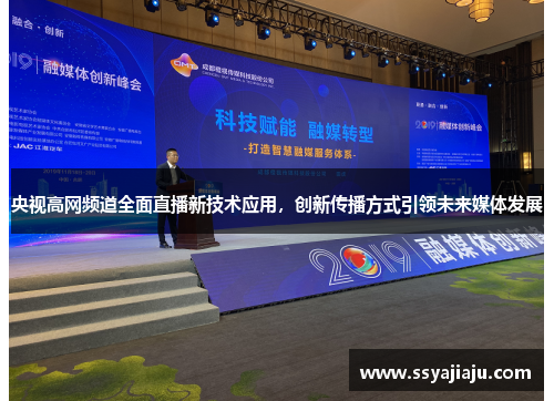 央视高网频道全面直播新技术应用，创新传播方式引领未来媒体发展