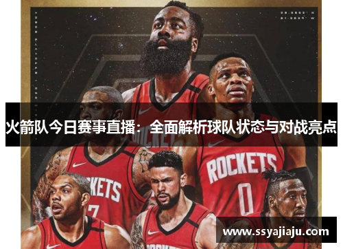 火箭队今日赛事直播：全面解析球队状态与对战亮点
