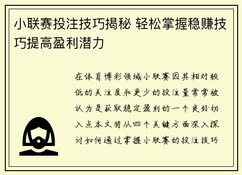 小联赛投注技巧揭秘 轻松掌握稳赚技巧提高盈利潜力