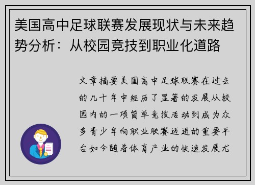 美国高中足球联赛发展现状与未来趋势分析：从校园竞技到职业化道路