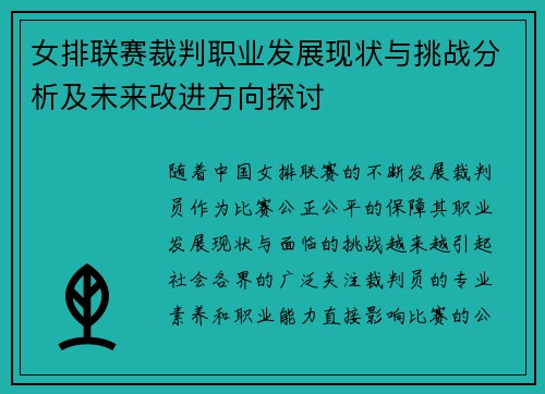女排联赛裁判职业发展现状与挑战分析及未来改进方向探讨
