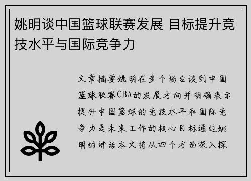 姚明谈中国篮球联赛发展 目标提升竞技水平与国际竞争力
