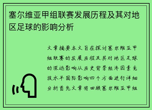 塞尔维亚甲组联赛发展历程及其对地区足球的影响分析