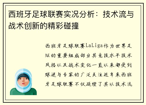 西班牙足球联赛实况分析：技术流与战术创新的精彩碰撞