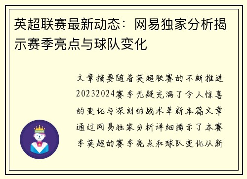 英超联赛最新动态：网易独家分析揭示赛季亮点与球队变化