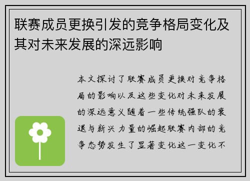 联赛成员更换引发的竞争格局变化及其对未来发展的深远影响