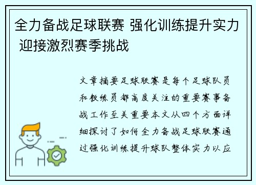全力备战足球联赛 强化训练提升实力 迎接激烈赛季挑战