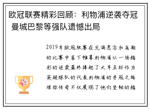 欧冠联赛精彩回顾：利物浦逆袭夺冠 曼城巴黎等强队遗憾出局