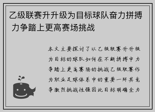 乙级联赛升升级为目标球队奋力拼搏 力争踏上更高赛场挑战