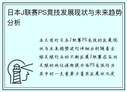 日本J联赛PS竞技发展现状与未来趋势分析