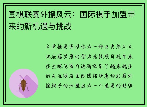围棋联赛外援风云：国际棋手加盟带来的新机遇与挑战