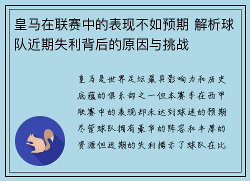 皇马在联赛中的表现不如预期 解析球队近期失利背后的原因与挑战