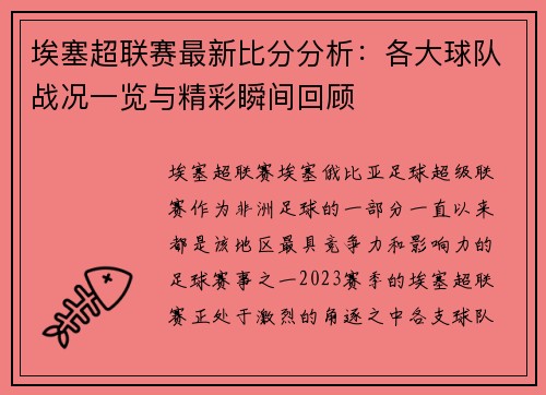 埃塞超联赛最新比分分析：各大球队战况一览与精彩瞬间回顾