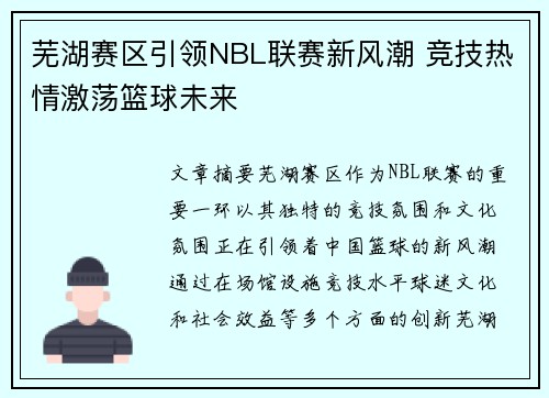 芜湖赛区引领NBL联赛新风潮 竞技热情激荡篮球未来