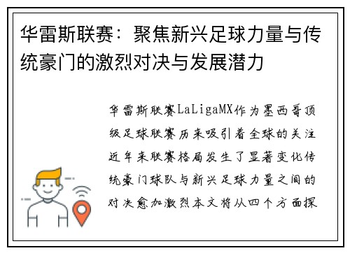 华雷斯联赛：聚焦新兴足球力量与传统豪门的激烈对决与发展潜力