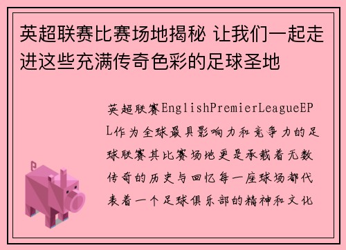 英超联赛比赛场地揭秘 让我们一起走进这些充满传奇色彩的足球圣地