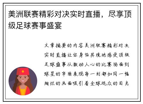 美洲联赛精彩对决实时直播，尽享顶级足球赛事盛宴