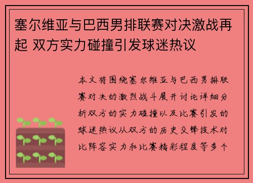 塞尔维亚与巴西男排联赛对决激战再起 双方实力碰撞引发球迷热议