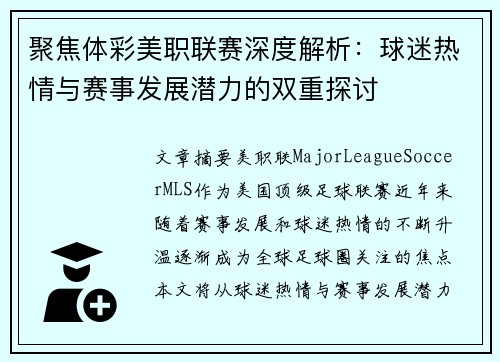 聚焦体彩美职联赛深度解析：球迷热情与赛事发展潜力的双重探讨