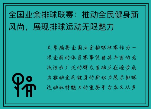 全国业余排球联赛：推动全民健身新风尚，展现排球运动无限魅力