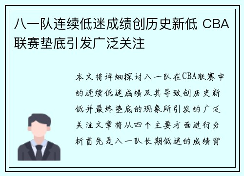 八一队连续低迷成绩创历史新低 CBA联赛垫底引发广泛关注
