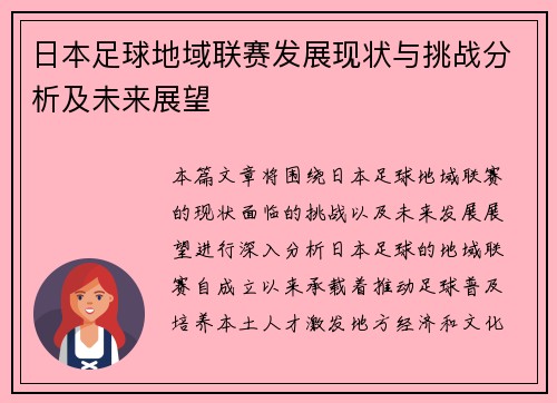 日本足球地域联赛发展现状与挑战分析及未来展望