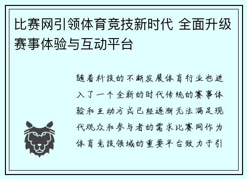 比赛网引领体育竞技新时代 全面升级赛事体验与互动平台