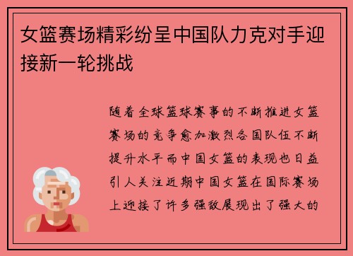 女篮赛场精彩纷呈中国队力克对手迎接新一轮挑战
