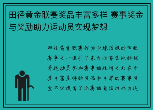 田径黄金联赛奖品丰富多样 赛事奖金与奖励助力运动员实现梦想