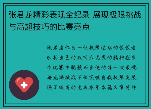 张君龙精彩表现全纪录 展现极限挑战与高超技巧的比赛亮点